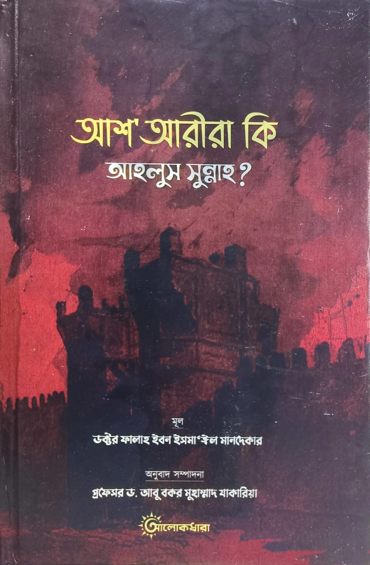 আশ'আরীরা কি আহলুস সুন্নাহ
