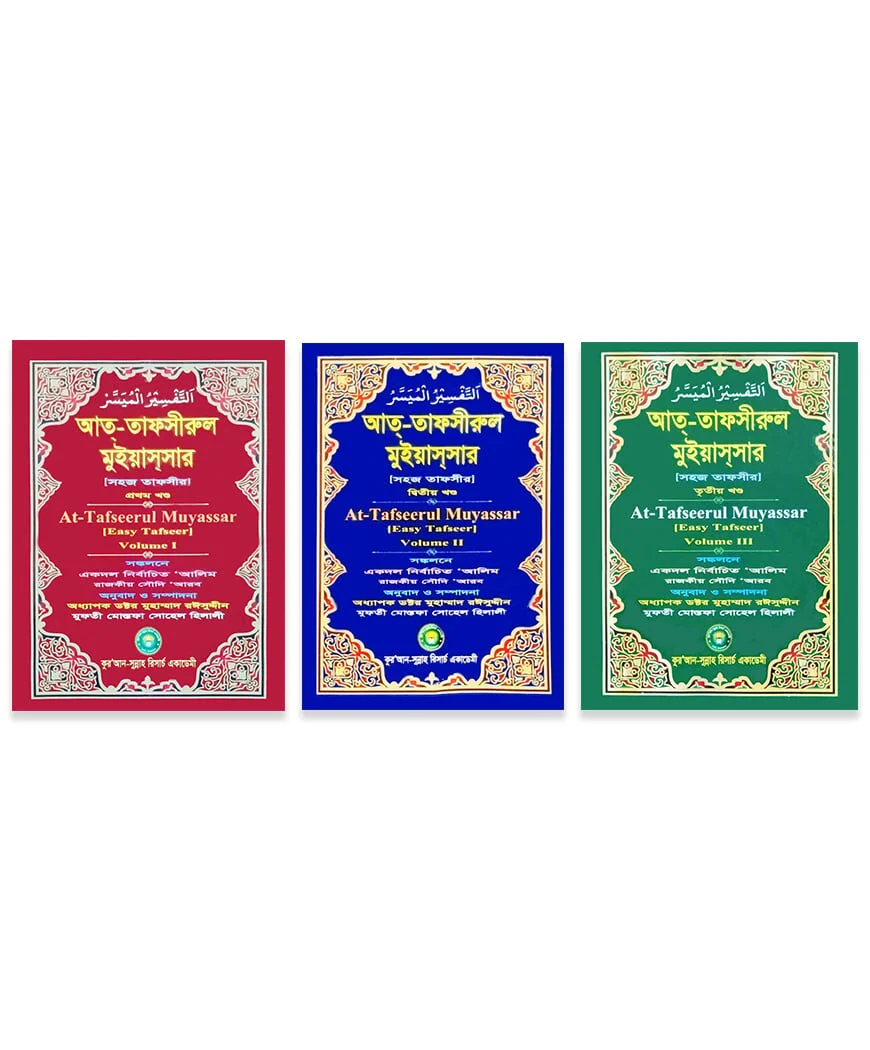 আত্ তাফসীরুল মুইয়াসসার (১ ৩ খন্ড একত্রে)