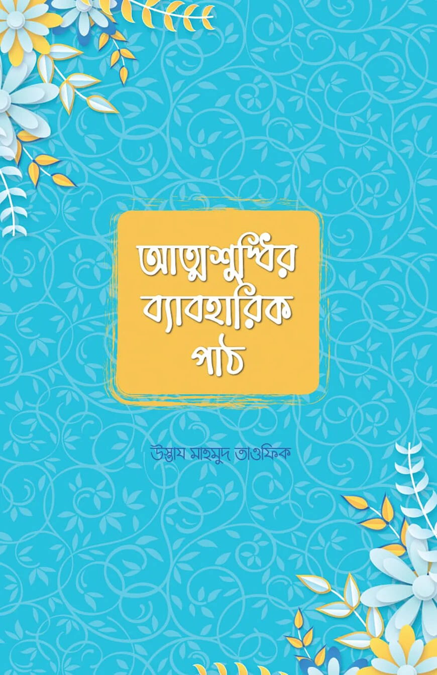 আত্মশুদ্ধির ব্যবহারিক পাঠ