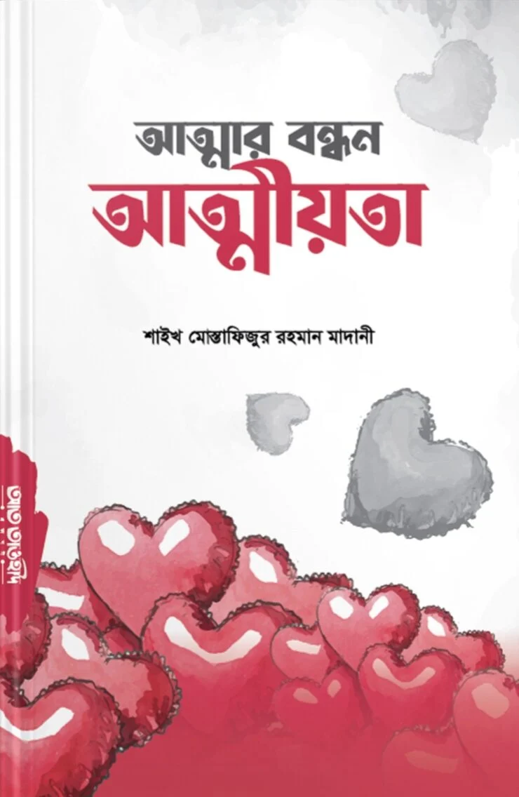 আত্মার বন্ধন আত্মীয়তা