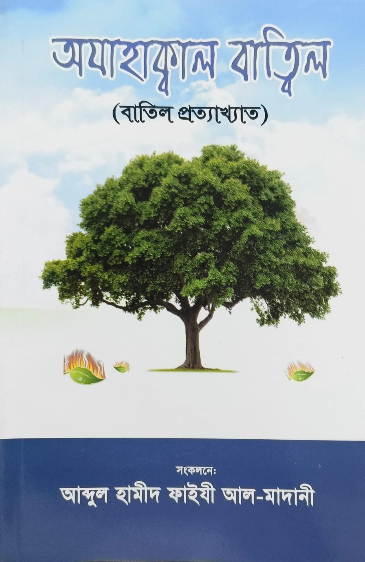 অযাহ্বাকাল বাত্বিল