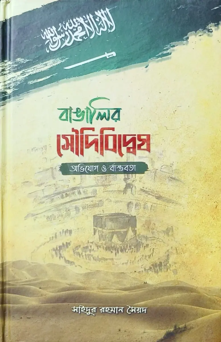 বাঙালির সৌদিবিদ্বেষ অভিযোগ ও বাস্তবতা