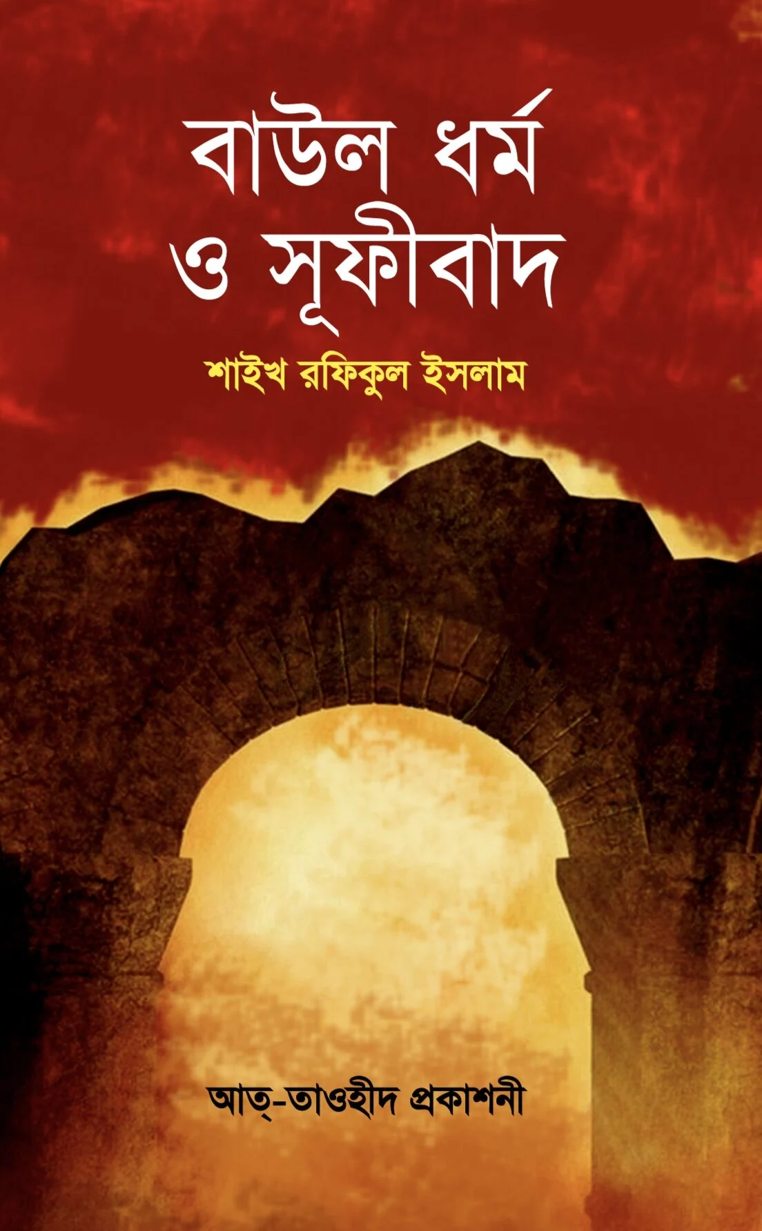 বাউল ধর্ম ও সূফীবাদ