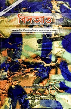 বিদ'আত bidat