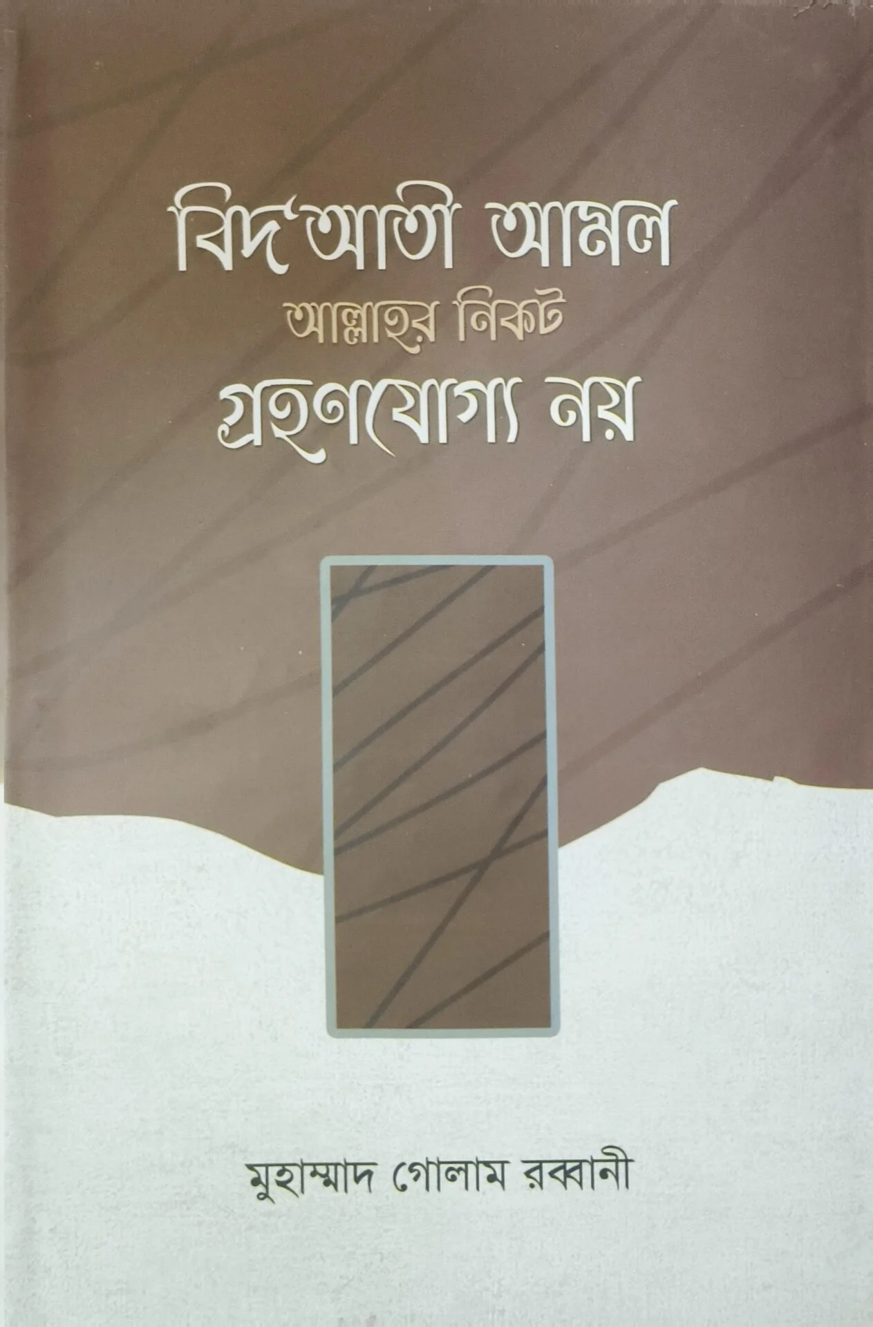 বিদ'আতী আমল আল্লাহর নিকট গ্রহণযোগ্য নয়