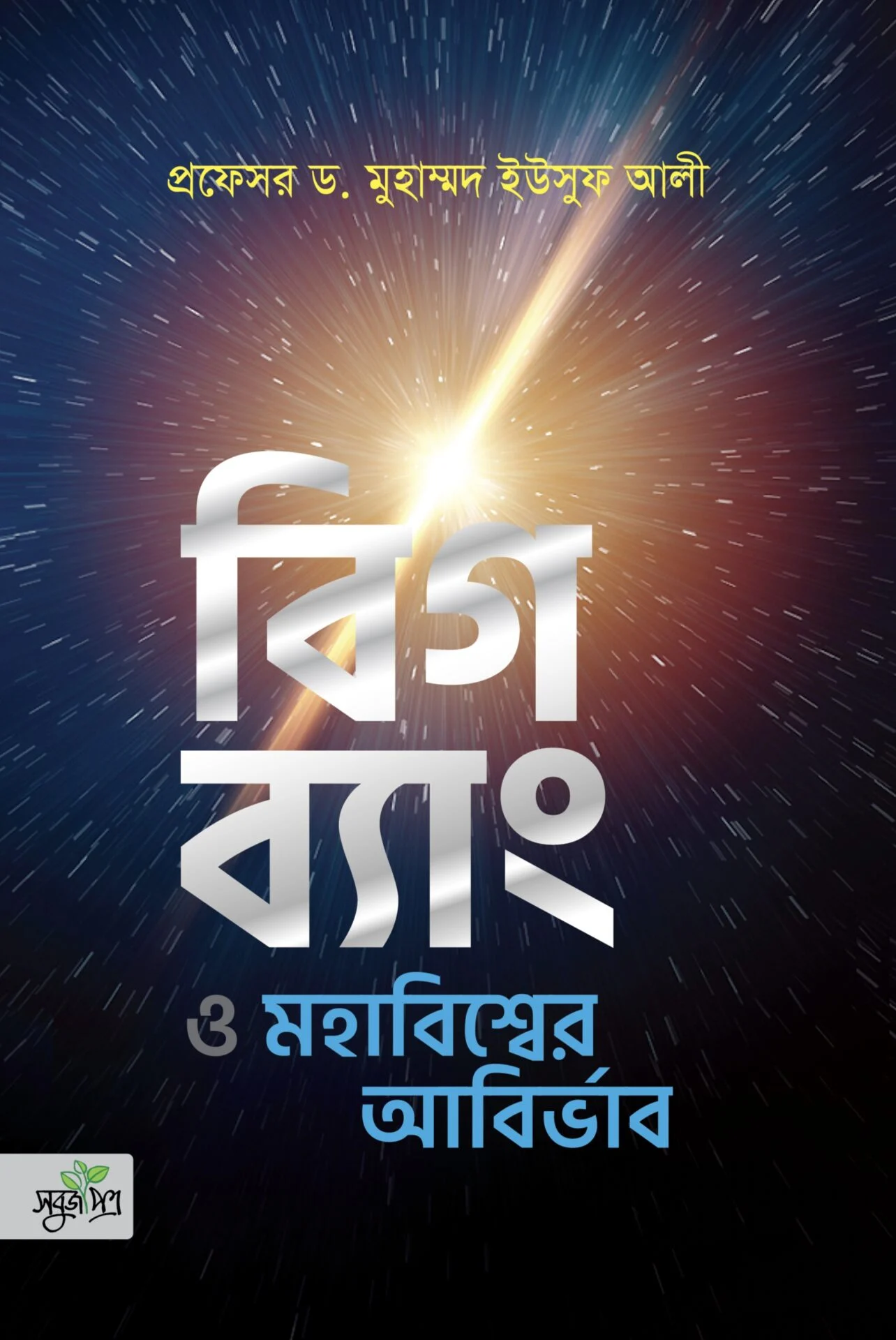 রিগ ব্যাং ও মহাবিশ্বের আবির্ভাব