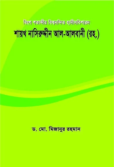 বিংশ শতাব্দীর বিশ্বনন্দিত হাদীসবিশারদ শায়খ নাসিরুদ্দীন আল আলবানী (রহ.)