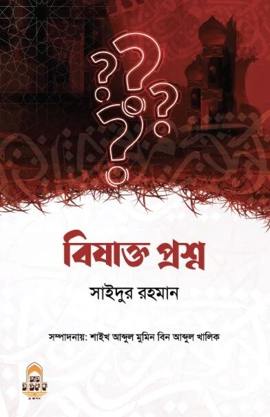 বিষাক্ত প্রশ্ন