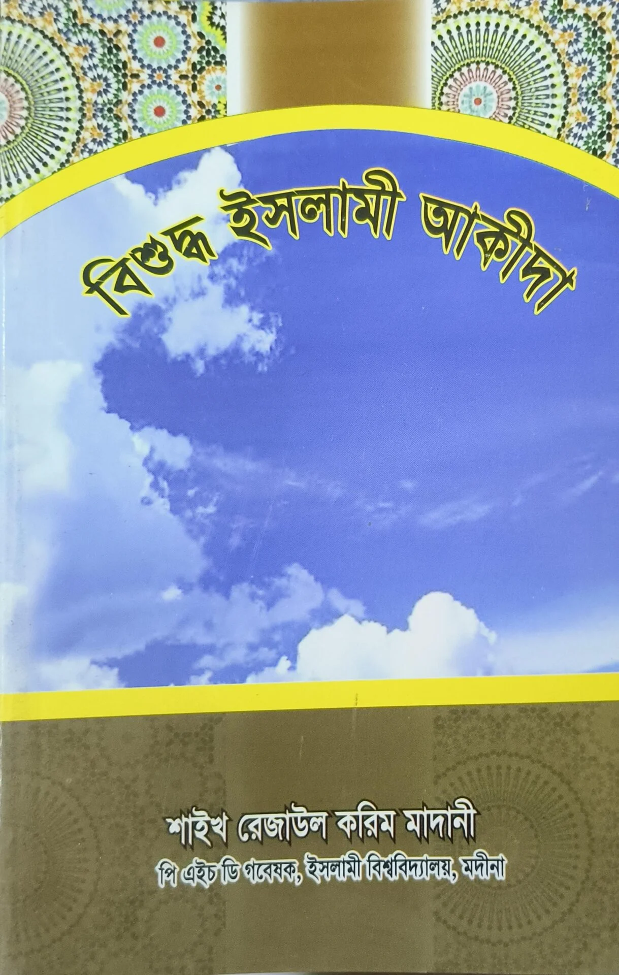 বিশুদ্ধ ইসলামী আকীদা