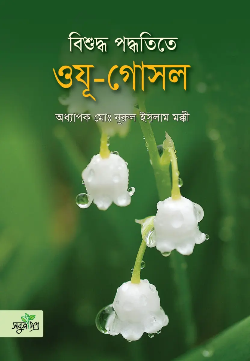 বিশুদ্ধ পদ্ধতিতে ওযু গোসল