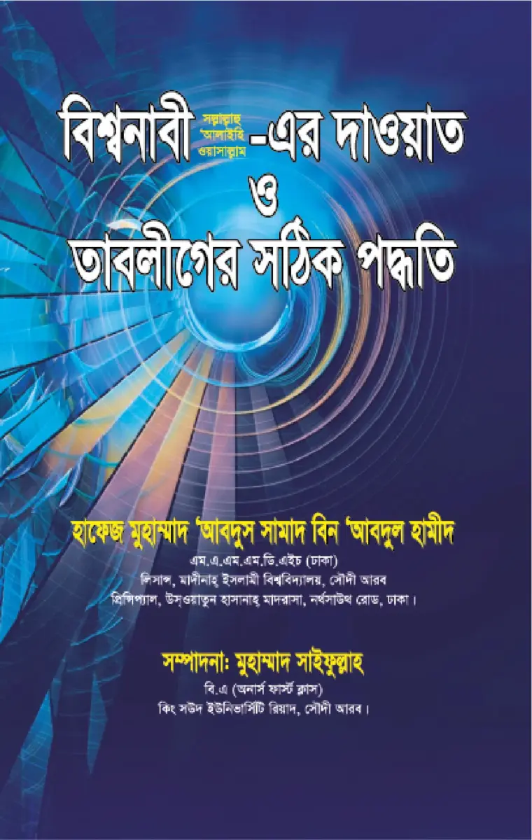 বিশ্বনাবী ﷺ এর ও দাওয়াত তাবলীগের সঠিক পদ্ধতি