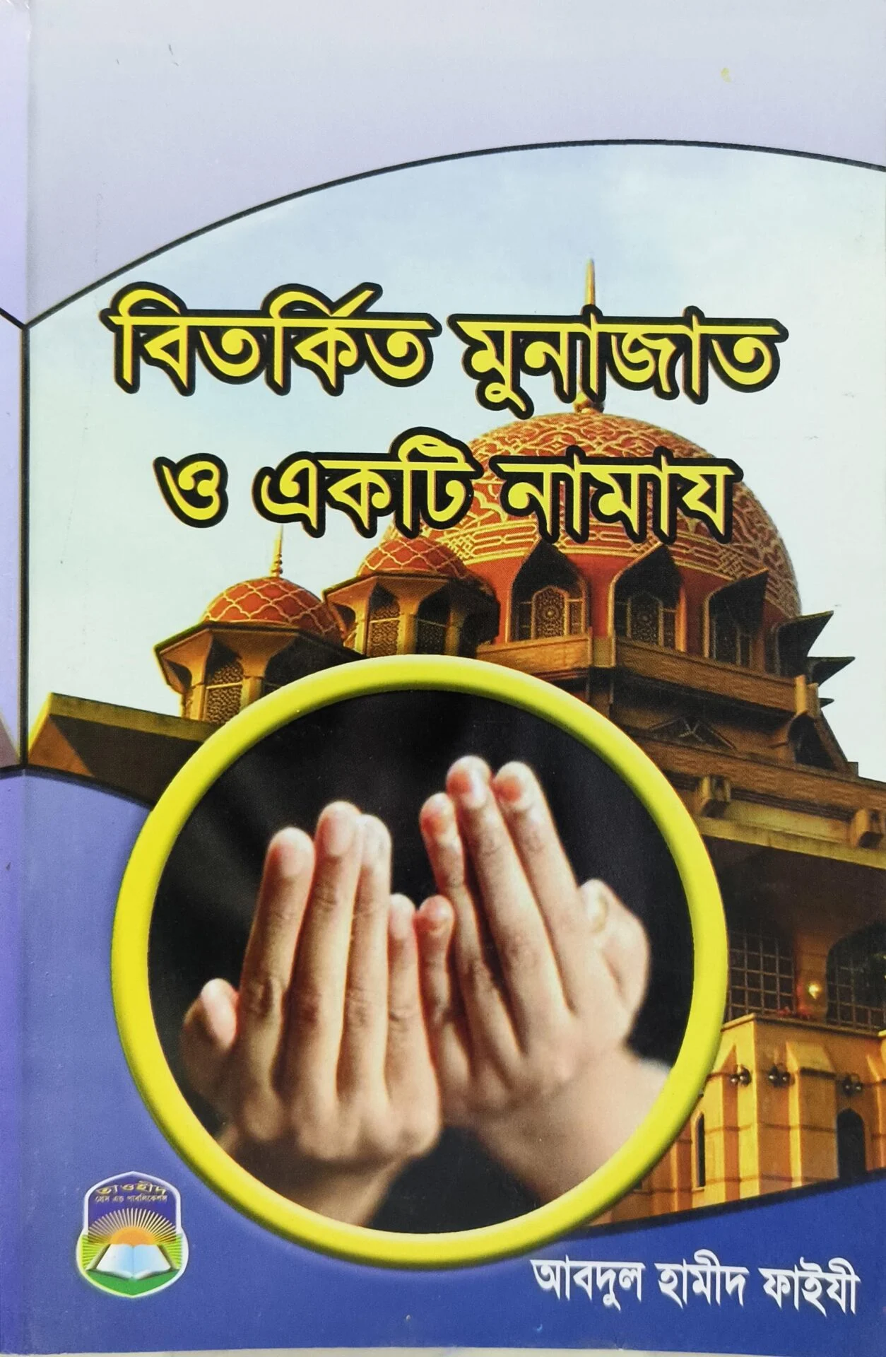 বিতর্কিত মুনাযাত ও একটি নামায