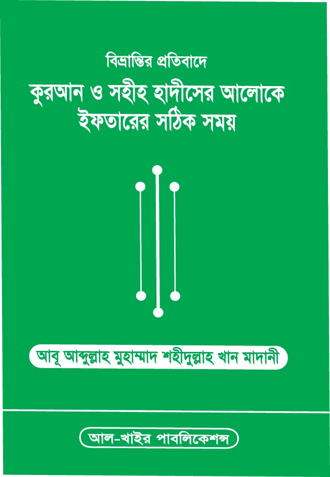 বিভ্রান্তির প্রতিবাদে কুরআন ও সহীহ হাদীসের আলোকে ইফতারের সঠিক সময়