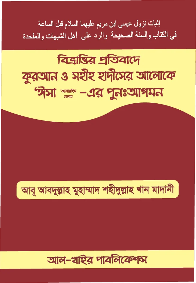 বিভ্রান্তির প্রতিবাদে কুরআন ও সহীহ হাদীসের আলোকে 'ঈসা আলায়হিস এর পুনঃআগমন