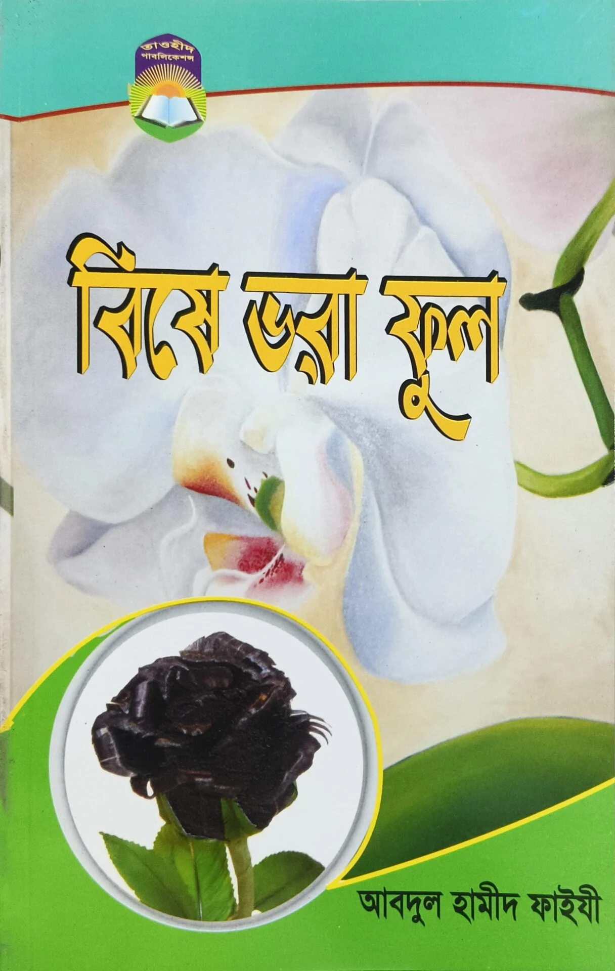 বিয়ে ভরা ফুল