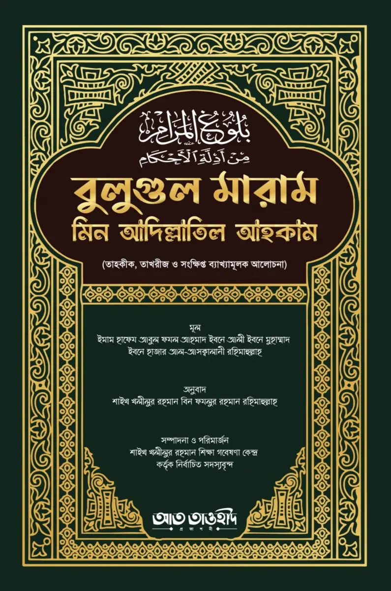 বুলুগুল মারাম মিন আদিল্লাতিল আহকাম (তাহকীক, তাখরীজ ও সংক্ষিপ্ত ব্যাখ্যামূলক আলোচনা)