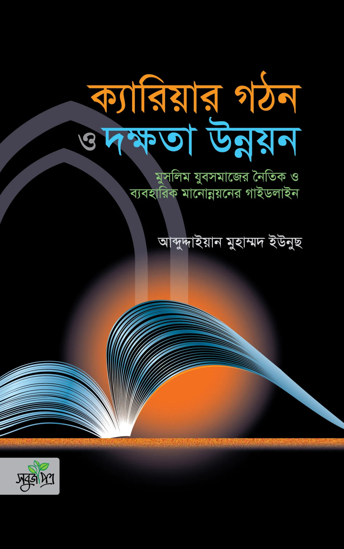 ক্যারিয়ার গঠন ও দক্ষতা উন্নয়ন (মুসলিম যুবসমাজের নৈতিক ও ব্যবহারিক মানোন্নয়নের গাইডলাইন)