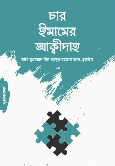 চার ইমামের আক্বীদাহ