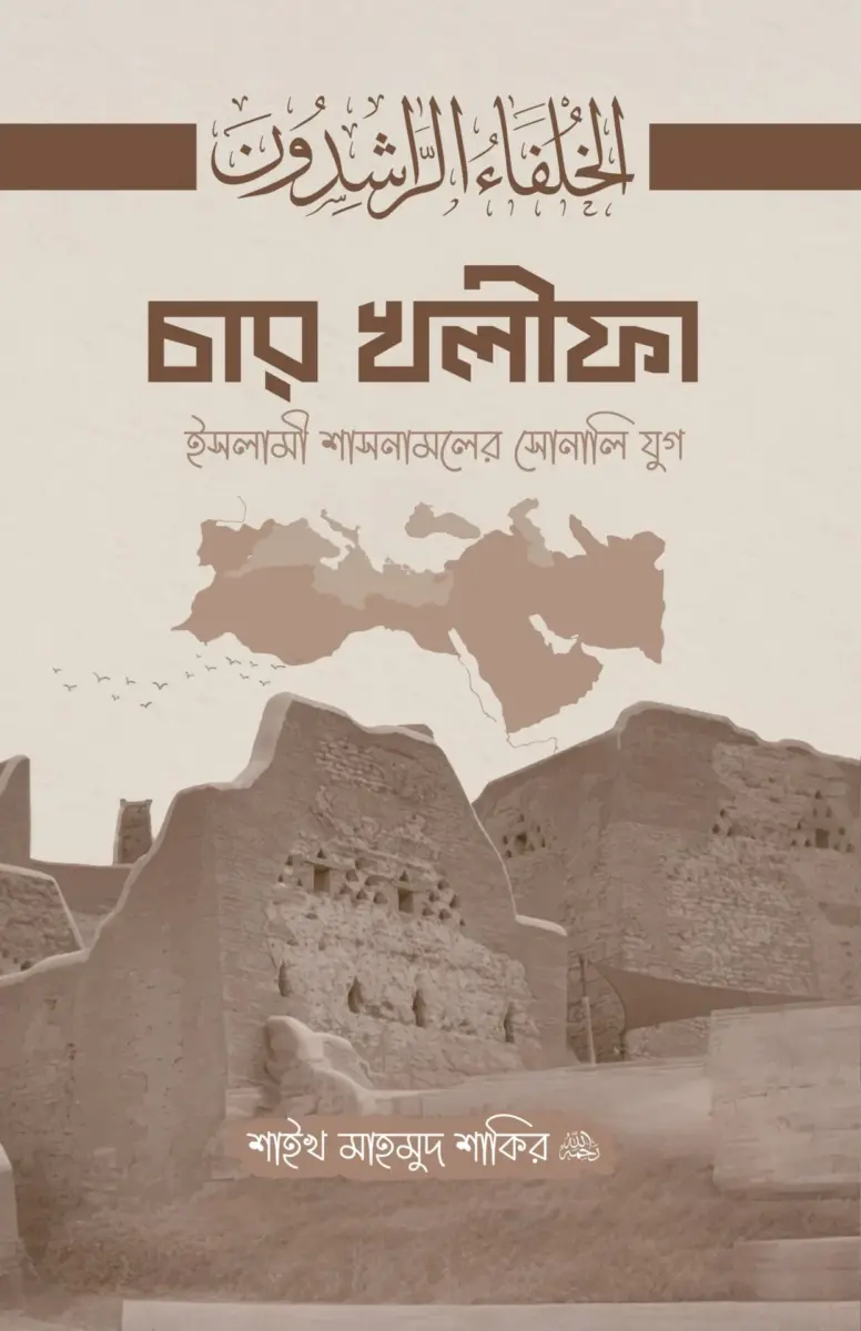 চার খলীফা ইসলামী শাসনামলের সোনালি যুগ