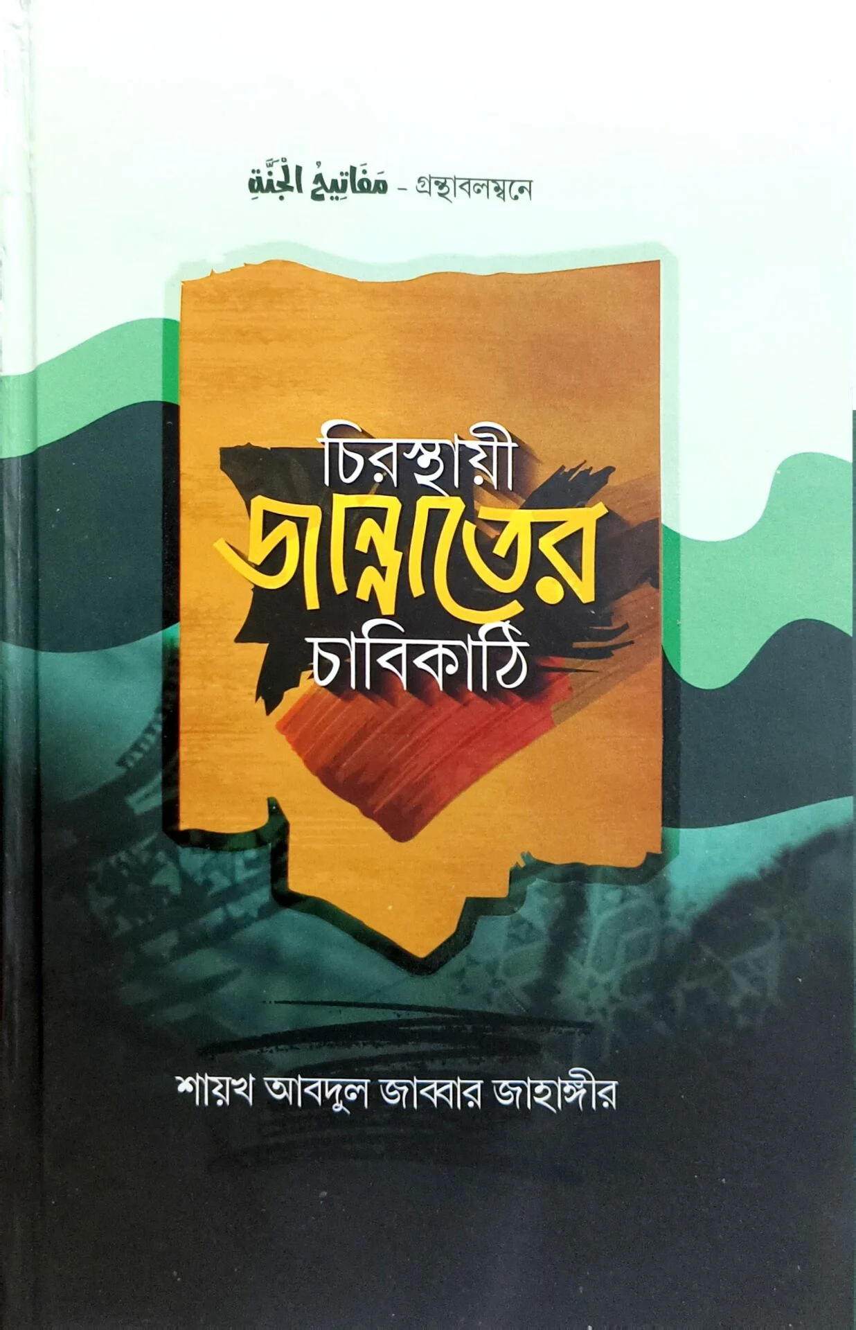 চিরস্থায়ী জান্নাতের চাবিকাঠি