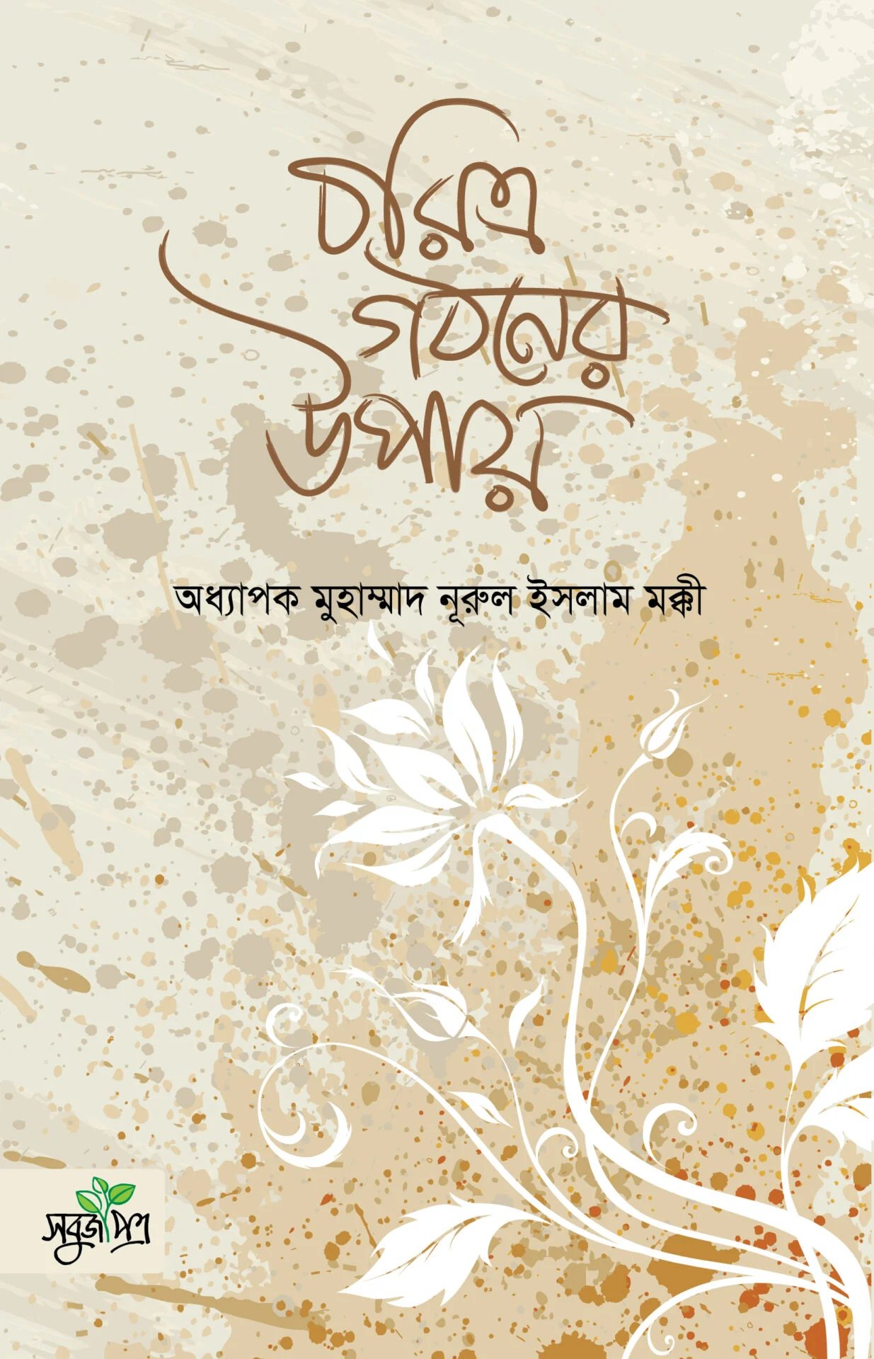 চরিত্র গঠনের উপায়