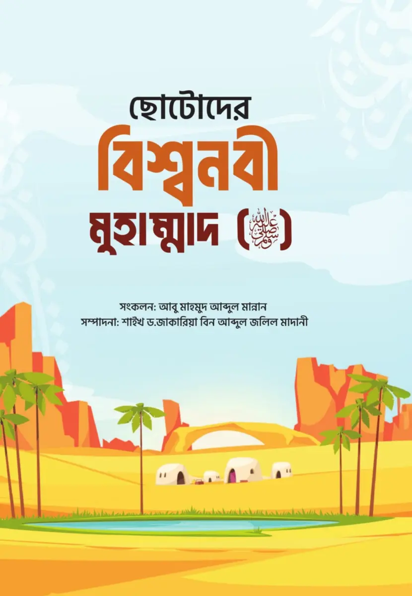 ছোটদের বিশ্বনবী মুহাম্মদ (ﷺ)