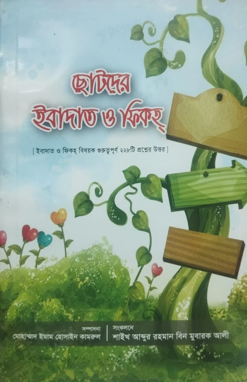ছোটদের ইবাদাত ও ফিকহ