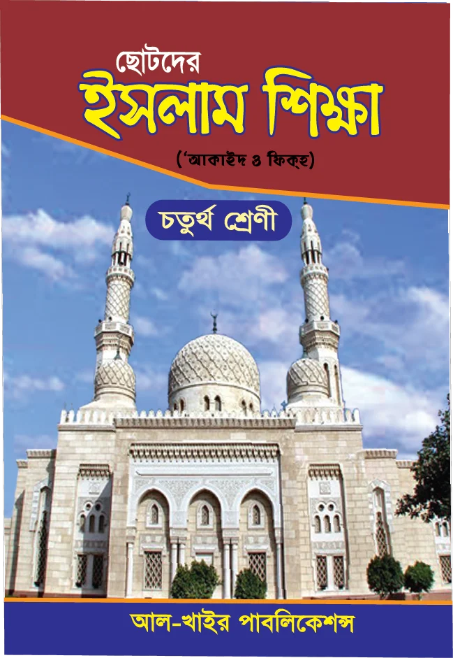 ছোটদের ইসলাম শিক্ষা (আকাইদ ও ফিকহ) ৪র্থ শ্রেণী