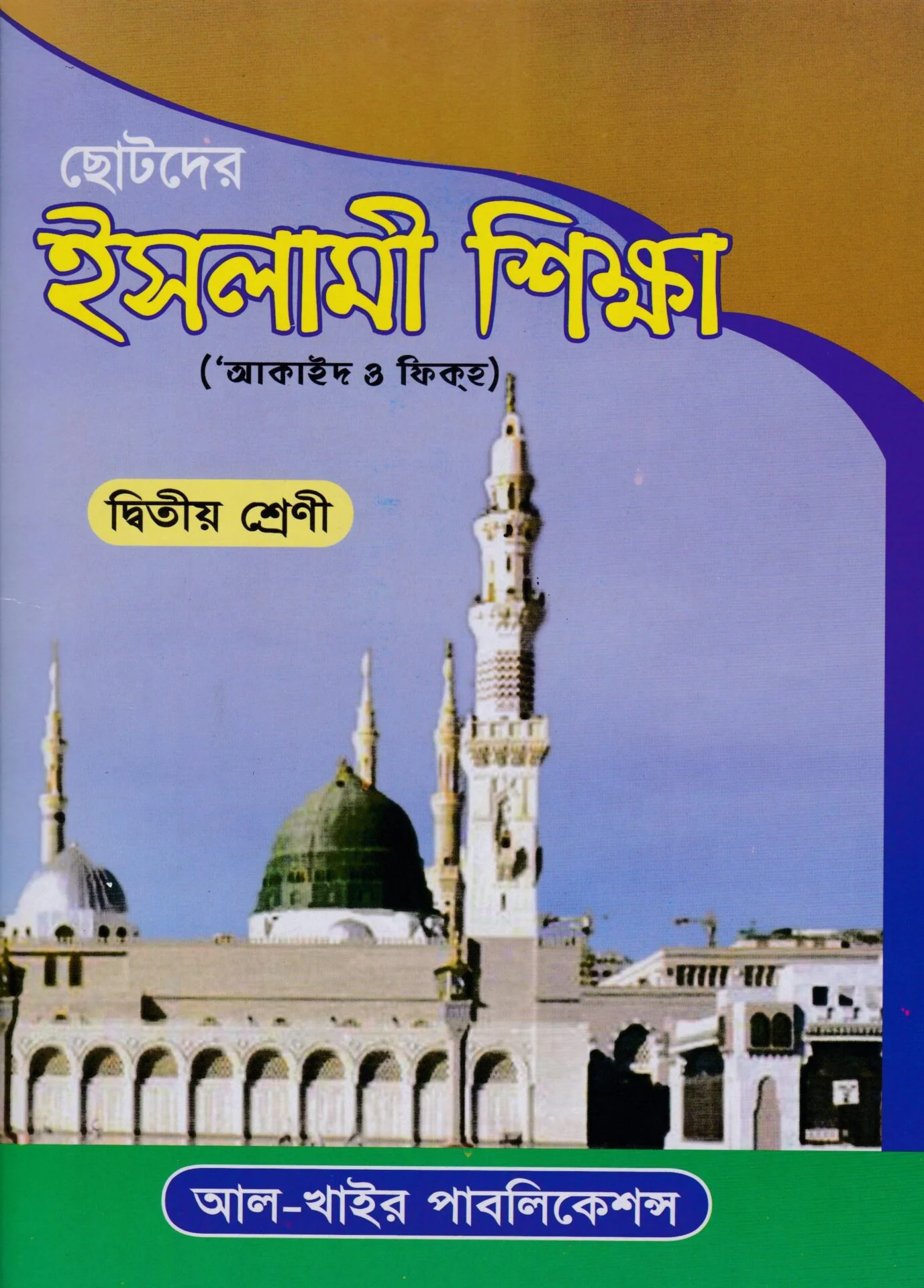 ছোটদের ইসলাম শিক্ষা (আকাইদ ও ফিকহ) ২য় শ্রেণী