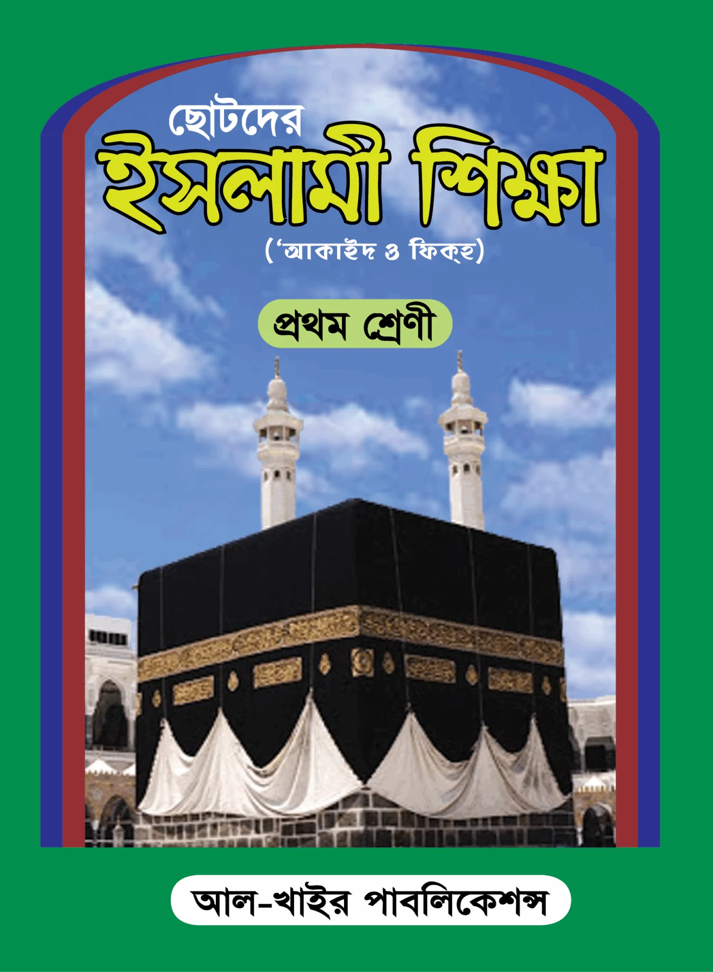 ছোটদের ইসলাম শিক্ষা (আকাইদ ও ফিকহ) প্রথম শ্রেণী