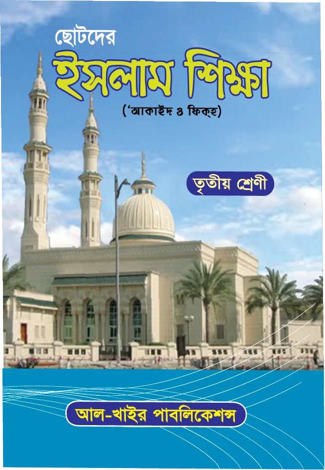 ছোটদের ইসলাম শিক্ষা (আকাইদ ও ফিকহ) ৩য় শ্রেণী