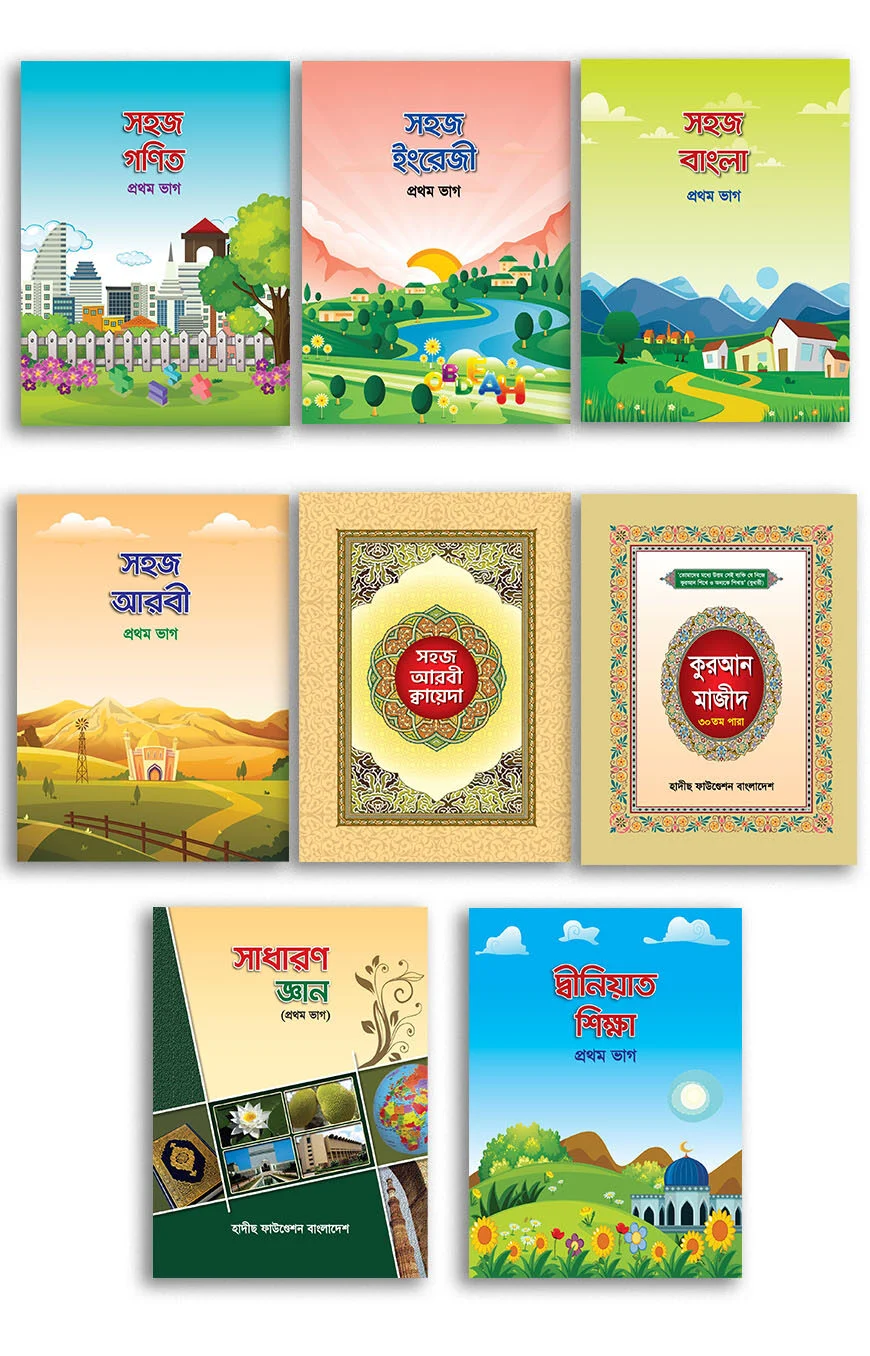 ছোটদের সহজ সিরিজ ১ম শ্রেণীর জন্য (১ ৮টি বই একত্রে)