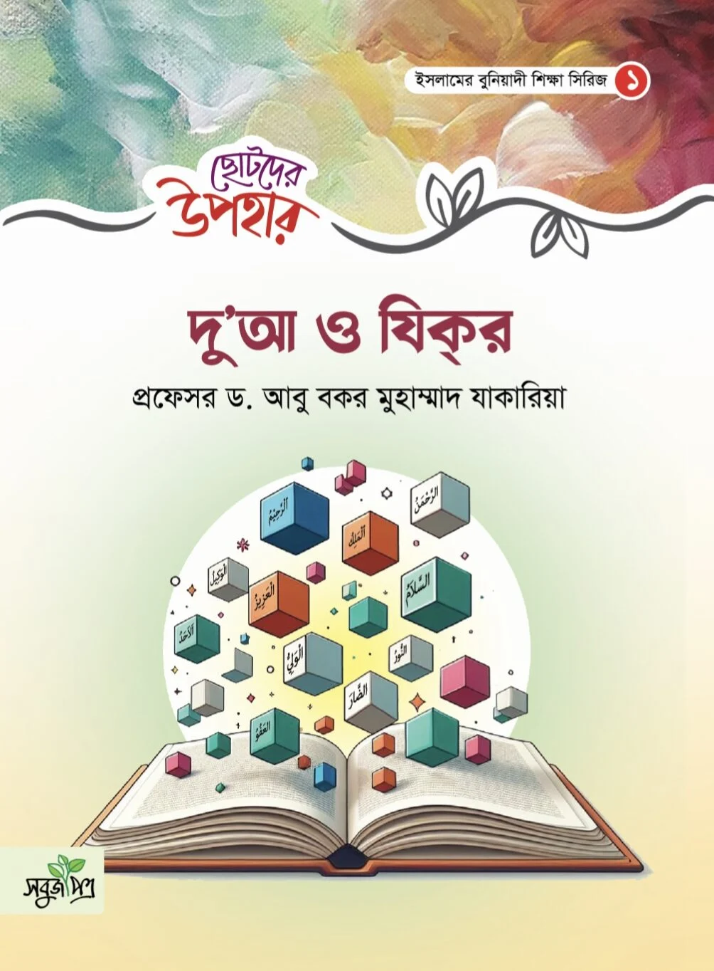 ছোটদের উপহার দু'আ ও যিকর