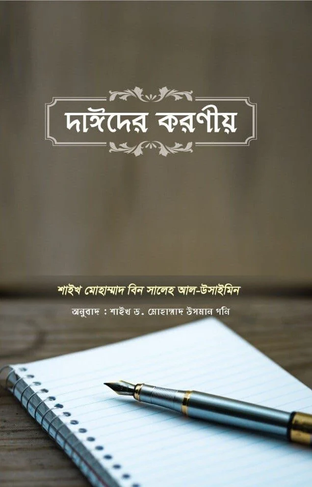 দাঈদের করণীয়