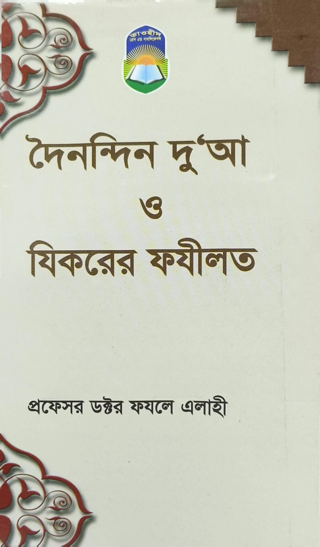 দৈনন্দিন দু'আ ও যিকরের ফযীলত