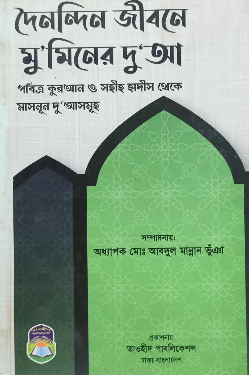 দৈনন্দিন জীবনে মু'মিনের দু'আ
