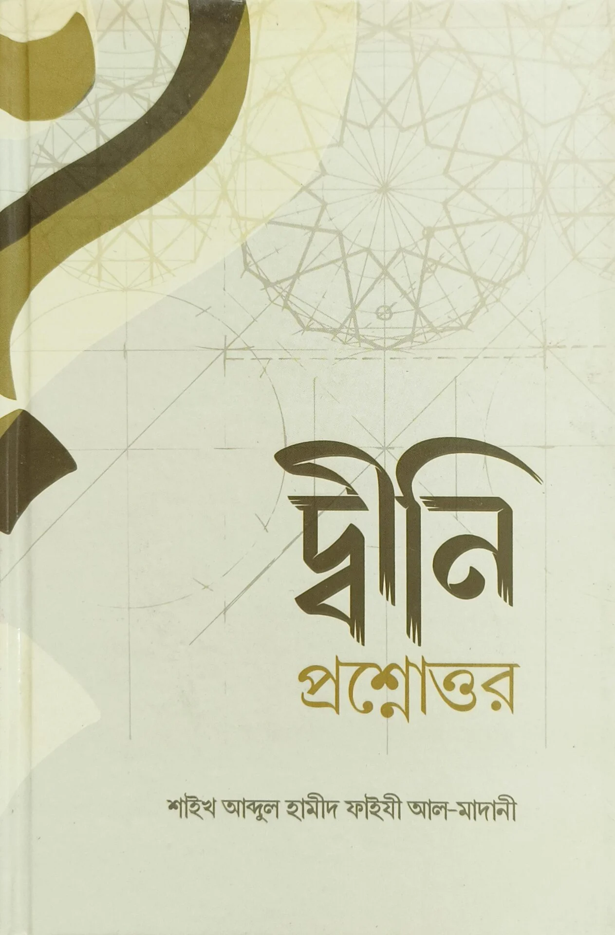 দ্বীনি প্রশ্নোত্তর