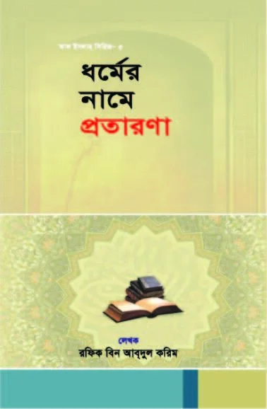 ধর্মের নামে প্রতারণা