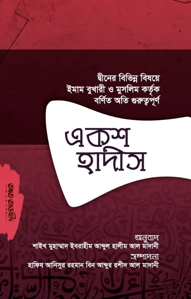 দ্বীনের বিভিন্ন বিষয়ে ইমাম বুখারী ও মুসলিম কর্তৃক বর্ণিত অতি গুরুত্বপূর্ণ একশ হাদীস