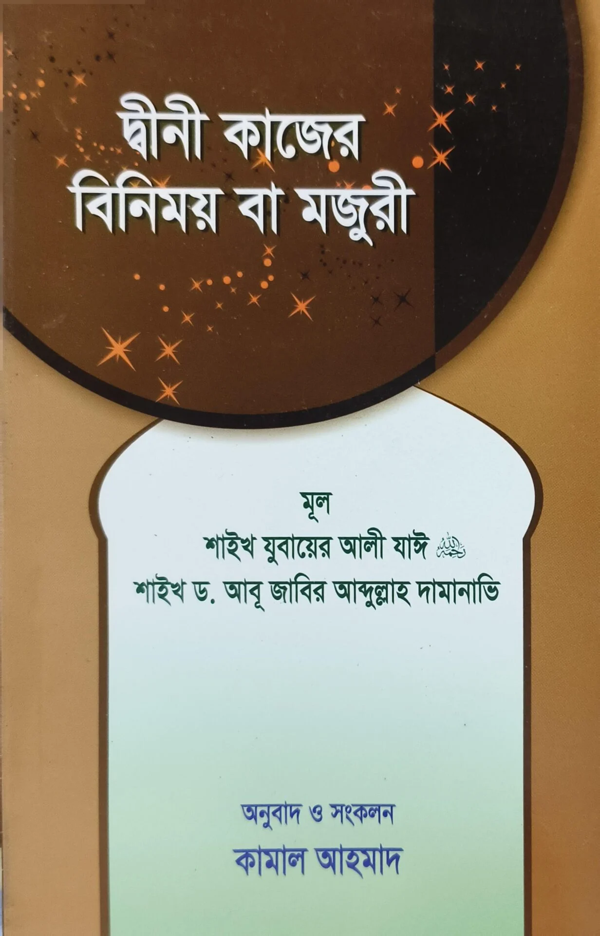 দ্বীনী কাজের বিনিময় বা মজুরী