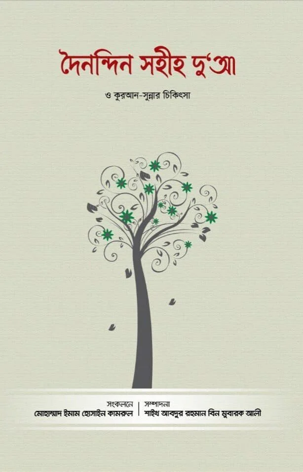দৈনন্দিন সহীহ দুআ ও কুরআন সুন্নার চিকিৎসা