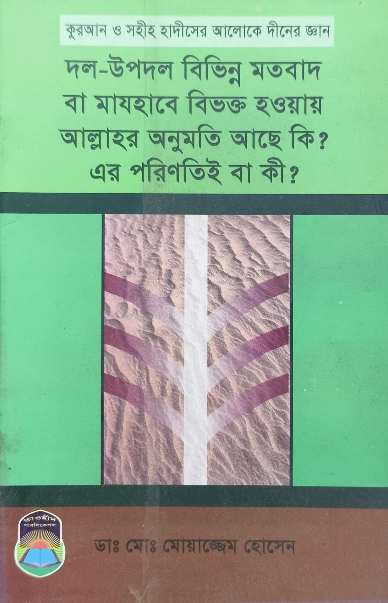 দল উপদল বিভিন্ন মতবাদ বা মাযহাবে বিভক্ত হওয়ায় আল্লাহর অনুমতি আছে কি এর পরিণতিই বা কী