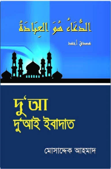 দুআ দু'আই ইবাদত