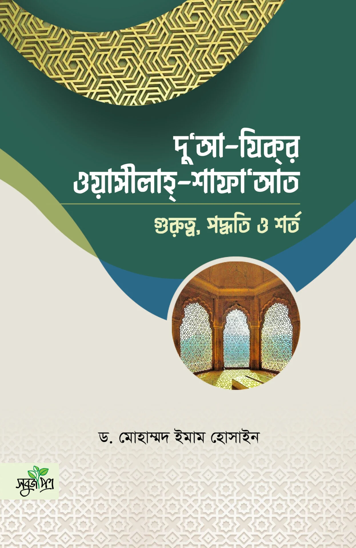 দু'আ যিক্ ওয়াসীলাহ্ শাফা'আত গুরুত্ব, পদ্ধতি ও শর্ত