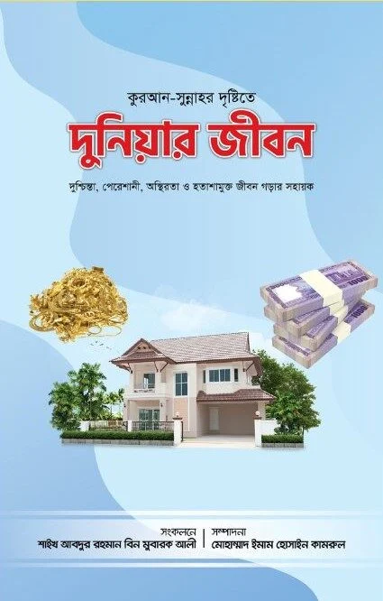 দুনিয়ার জীবন