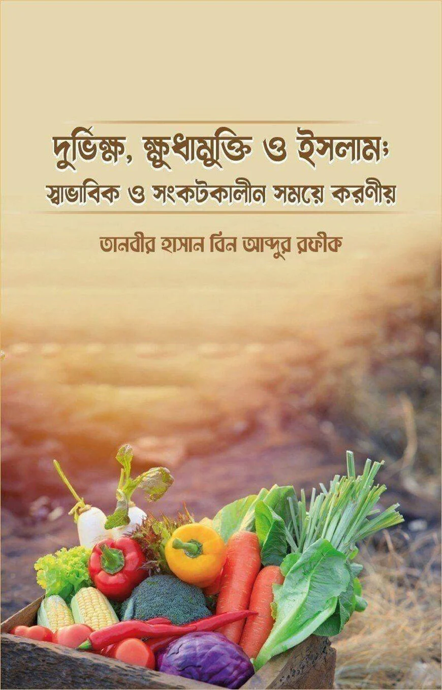 দুর্ভিক্ষ, ক্ষুধামুক্তি ও ইসলাম; স্বাভাবিক ও সংকটকালীন সময়ে করণীয়