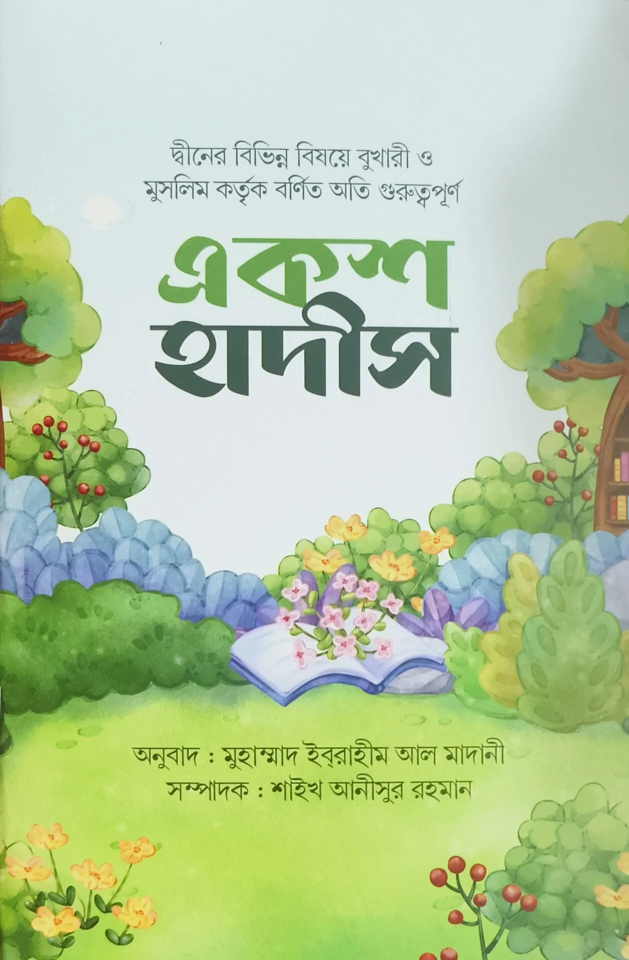 একশ হাদীস
