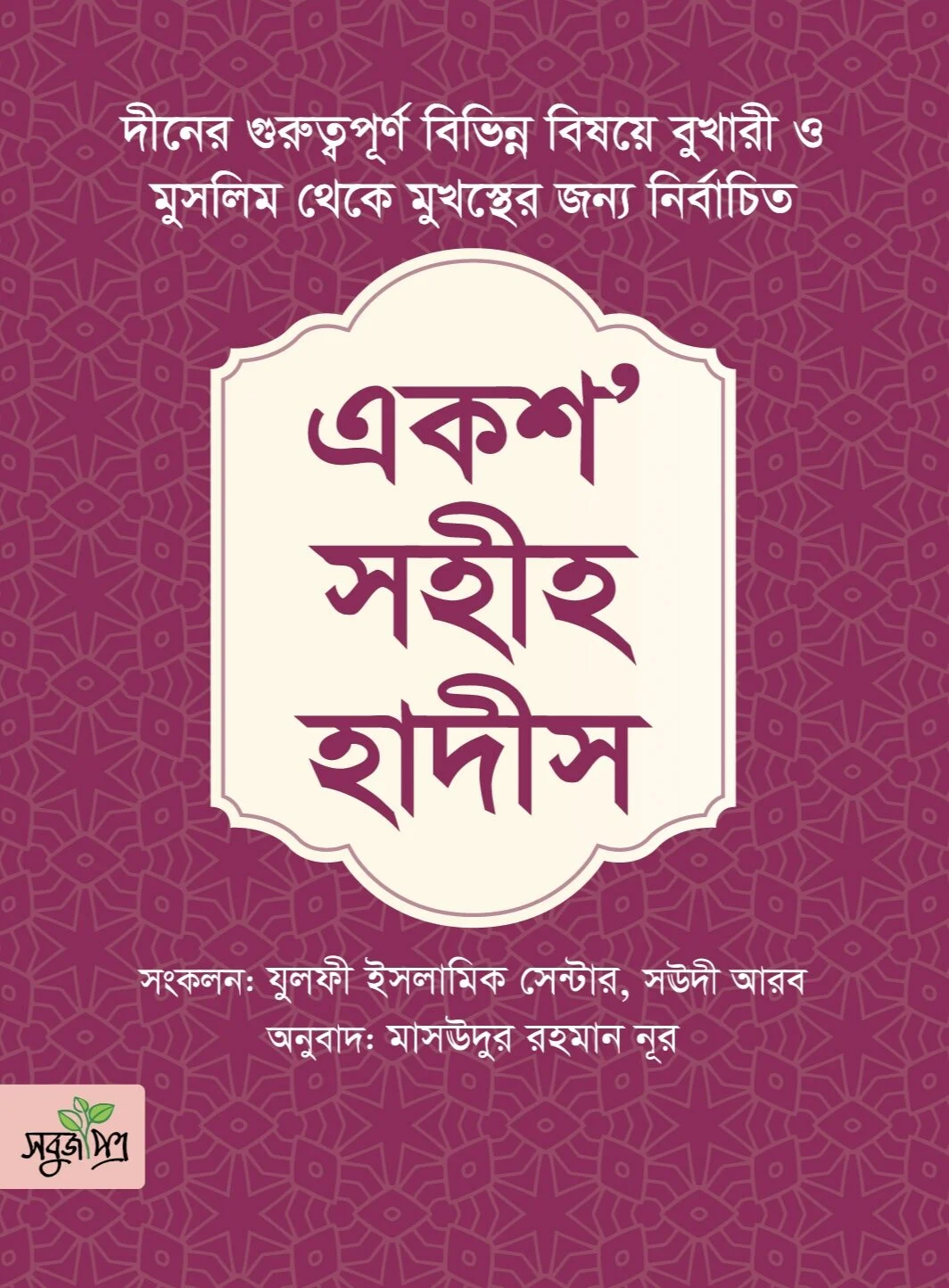 একশ’ সহীহ হাদীস