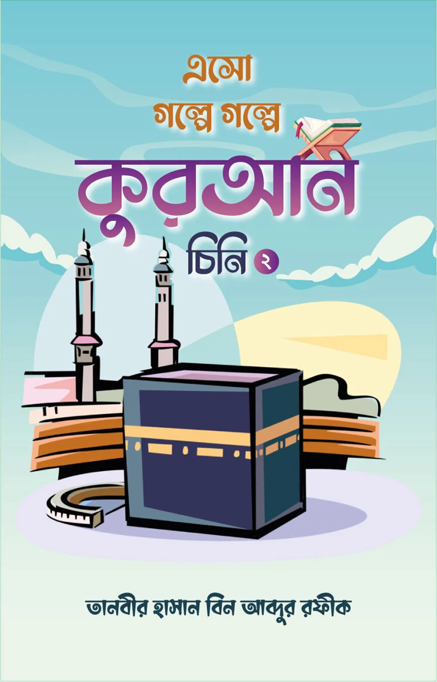 এসো গল্পে গল্পে কুরআন চিনি ২