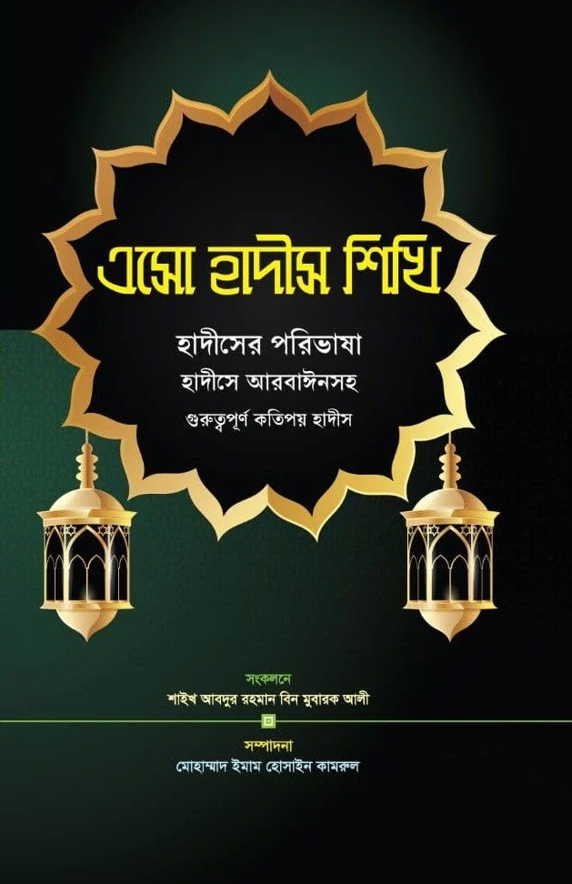 এসো হাদীস শিখি